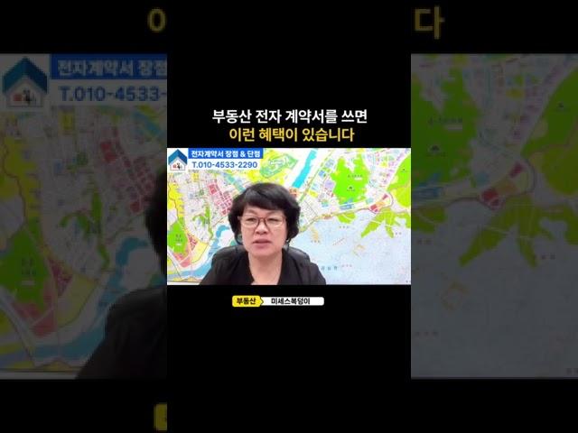 부동산 전자계약서를 쓰면 이런 혜택이 있습니다 #부동산투자 #아파트투자 #부동산매매 #아파트매매