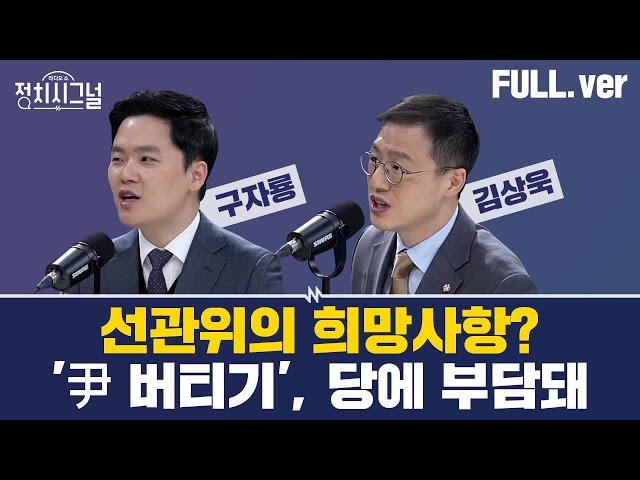 [다시보기] [구자룡] '이재명은 안된다' 번복? / [김상욱] '계엄 옹호당' 이미지는? ㅣ12월 24일 (화) / 채널A / 라디오쇼 정치시그널