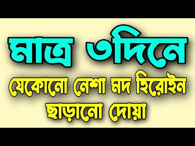 মাত্র ৩দিনে | যেকোনো নেশা মদ হিরোইন |  ছাড়ানোর দোয়া | Amol