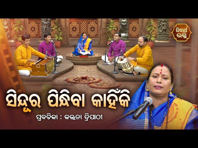 ସିନ୍ଦୁର ପିନ୍ଧିବା କାହିଁକି ?- SATYAPATHE GHENIJAO MATE | EP - 48 | Kalpana Tripathy | SIDHARTH BHAKTI