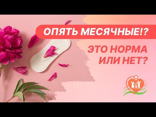 ‍️  Опять месячные!? Это норма или нет? Почему месячные начались повторно?