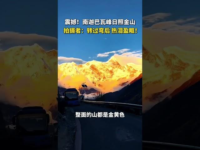 西藏南迦巴瓦峰日照金山震撼美景#西藏#日照金山