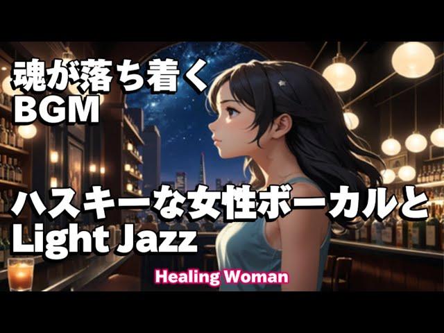 作業用BGM  Jazz woman vocal「ハスキーな女性ボーカルとLight ジャズ」 asmr　睡眠【Healing Woman】female vocal