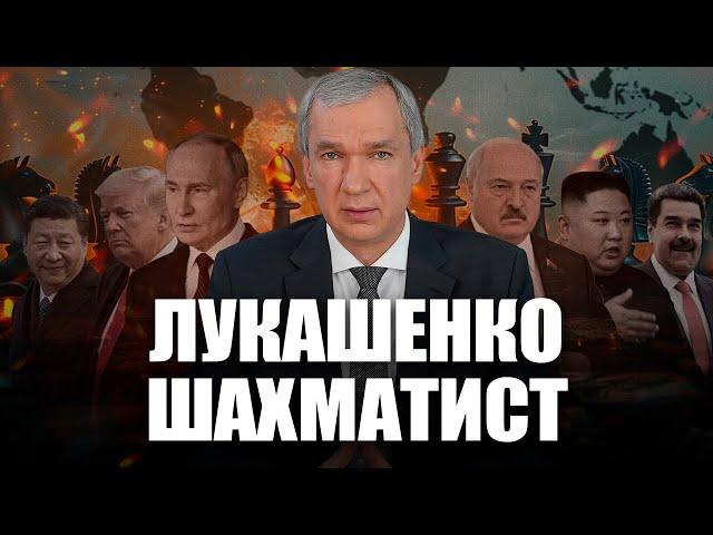 Лукашенко заигрался с Путиным, Си Цзиньпином, Трампом, Ким Чен Ыном, Мадуро