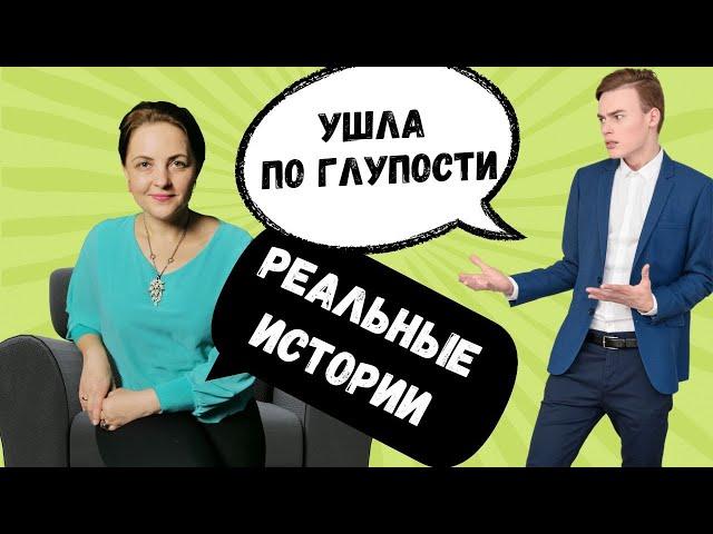 Примеры когда в уходе жены нет ни логики, ни здравого смысла, ни даже выгоды. Смотреть до конца