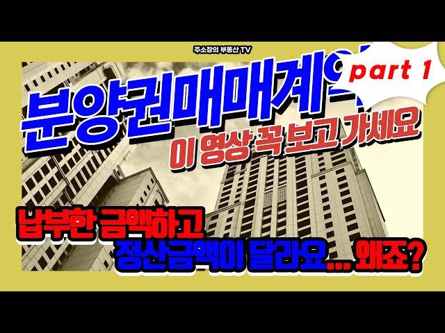 part1 아파트분양권 매매계약 파트1. 분양권매매계약 하시나요? 이 영상과 실전영상 보고 가셔요.