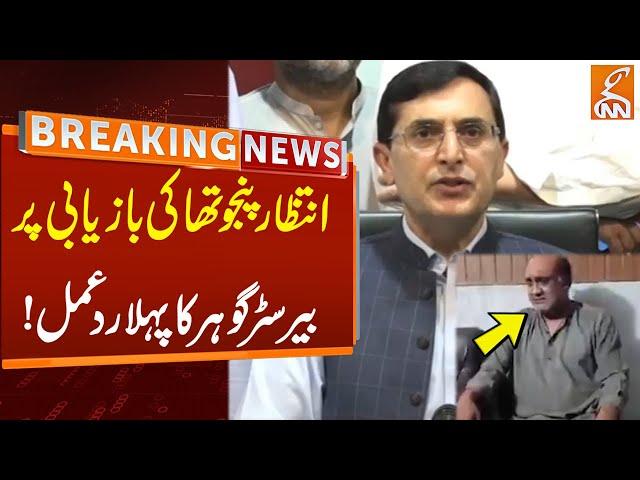 Barrister Gohar Blasting Reaction After Intezar Panjutha Released | Breaking News | GNN