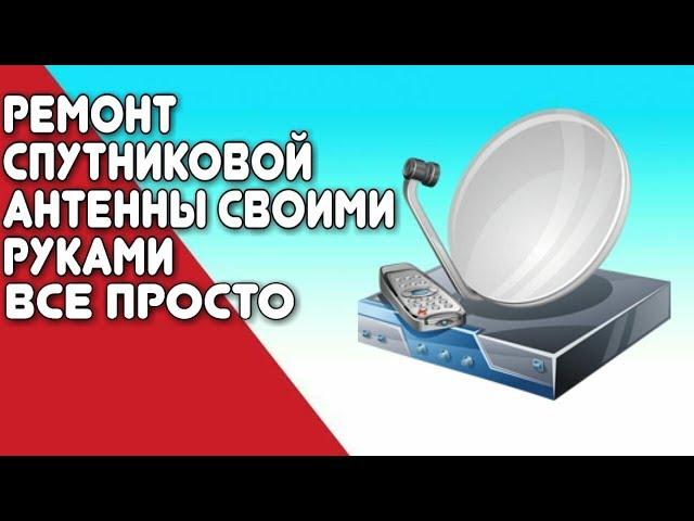 Ремонт спутниковой антенны своими руками. ВСЕ ПРОСТО!