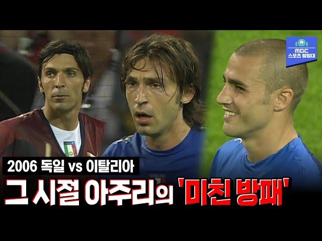 이탈리아 축구 폼 미쳤다... 요즘 애들은 모르는 아주리 군단의 전성기 | 2006 독일 월드컵 준결승 독일 vs 이탈리아 하이라이트