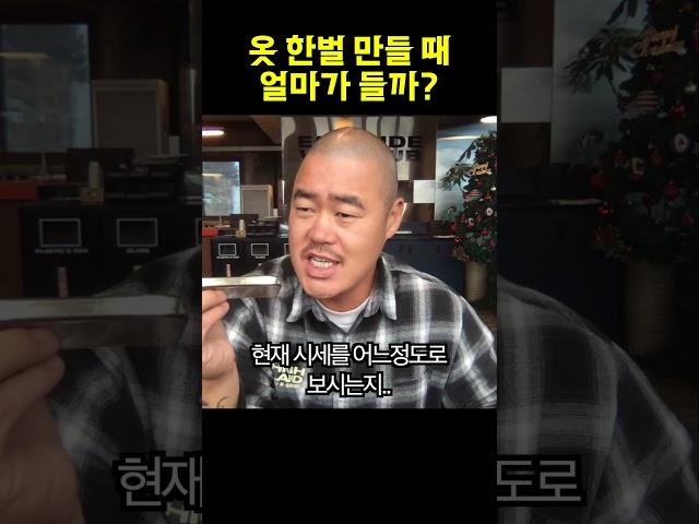옷 한벌 만들 때 얼마가 들까 ? #의류제작 #옷만들기 #브랜드만들기 #브랜드런칭