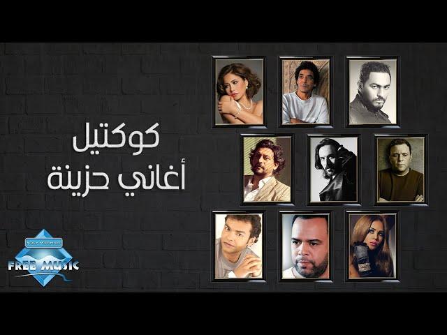 كوكتيل أغاني حزينة | Sad Songs Cocktail