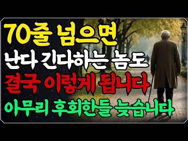 일흔전에 꼭 알아야 하는 인생조언 "60으로 다시 돌아간다면 이렇게 살겁니다" ㅣ50대 60대에 노후가 행복하게 풀리는 방법ㅣ70세가 넘으면 다 이렇게 됩니다ㅣ인생조언ㅣ 오디오북