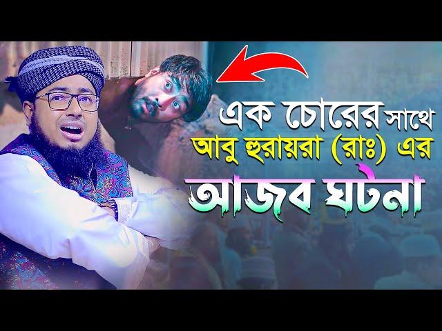 এক চোরের সাথে হযরত আবু হুরায়রা রাঃ এর আজব ঘটনা || মুফতি জহিরুল ইসলাম ফরিদী