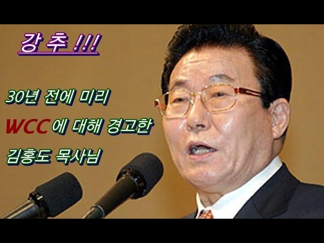 (강추)종교일치운동에 미혹되지 말라!!!(금란교회 김홍도 목사님 30년 전 설교영상)