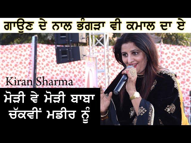 Kiran Sharma (ਮਾਣਕ ਦੇ ਮੇਲੇ ਚ' ਚਾਰ ਚੰਦ ਲਗਾ ਤੇ ਮੈਡਮ ਸ਼ਰਮਾ ਨੇ)