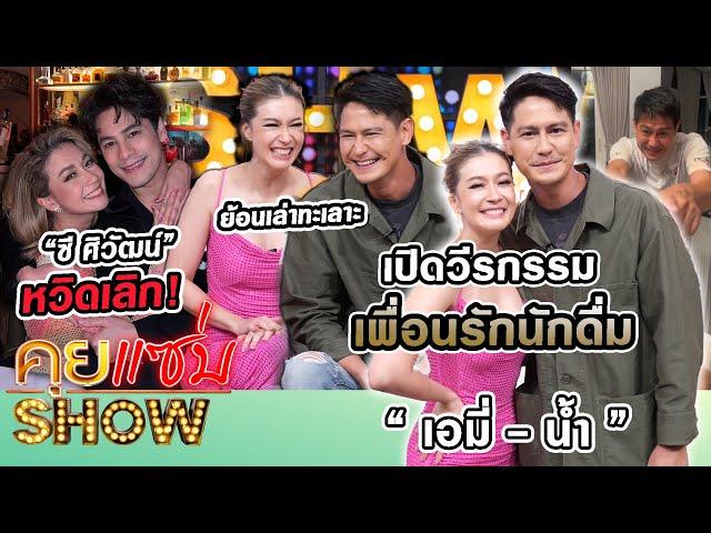 คุยแซ่บShow:“เอมี่ กลิ่นฯ-น้ำ รพีภัทร”เปิดวีรกรรมเพื่อนรักนักดื่ม?ย้อนเล่าทะเลาะ“ซี ศิวัฒน์”หวิดเลิก