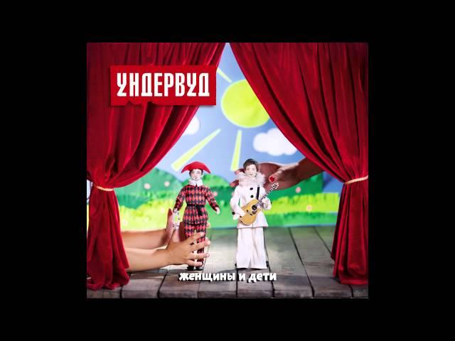 06. Самая красивая девушка в мире - Ундервуд