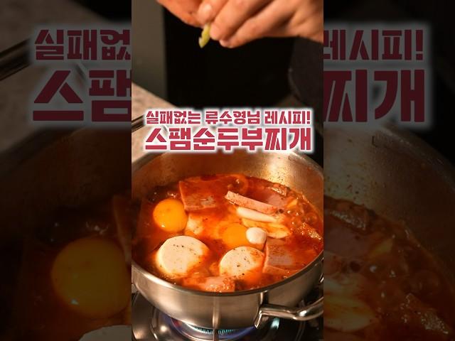 류수영님 스팸순두부찌개