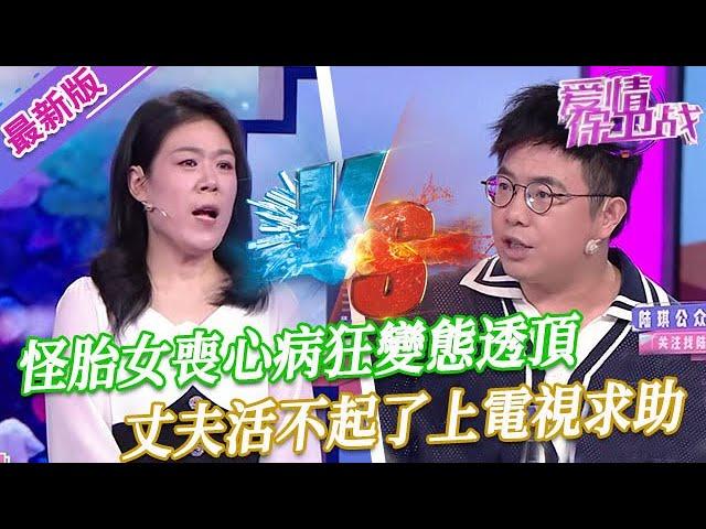 【2024年最新完整版】愛情保衛戰EP222--怪胎女喪心病狂變態透頂，丈夫活不起了上電視求助，娶到她真是倒八輩子黴了！