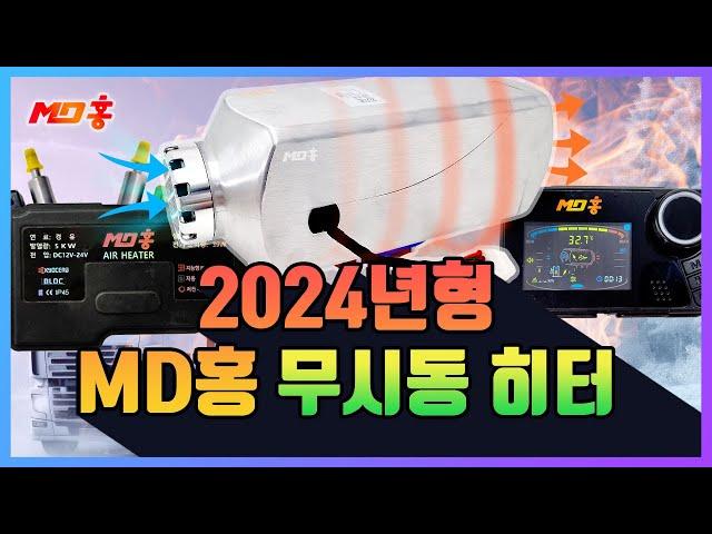 2024년형 MD홍 무시동 히터