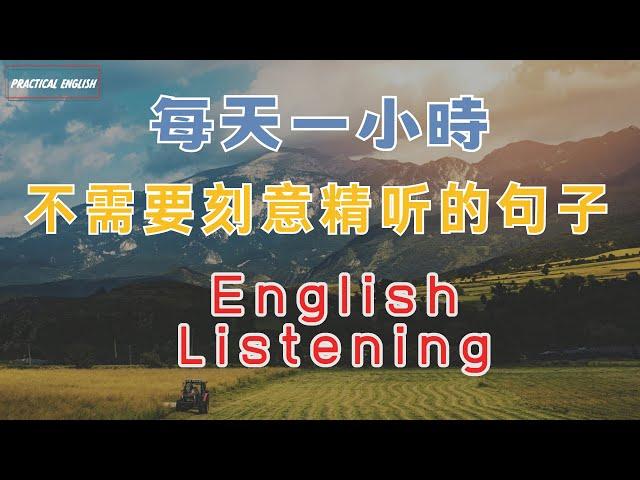 每天一小時 不需要特意精聼的英文短句子睡前練習系列視頻 開口就能學會，易學難忘  口語聽力練習  - 高效學習方法 - 美式英文  -  跟讀句子 反复模仿演練，口語成為習慣。點讚保存 收藏永久