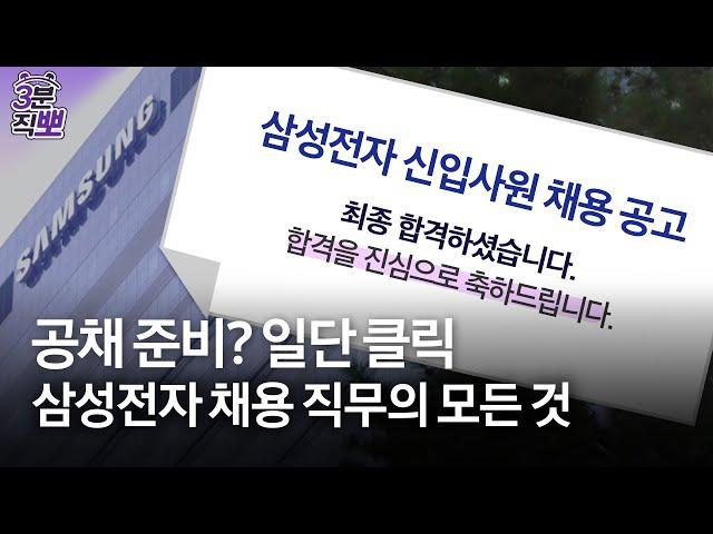 [3분직뽀] 삼성전자 면접 전 필수 시청 영상 | 채용팀 | 궁금하삼성DX