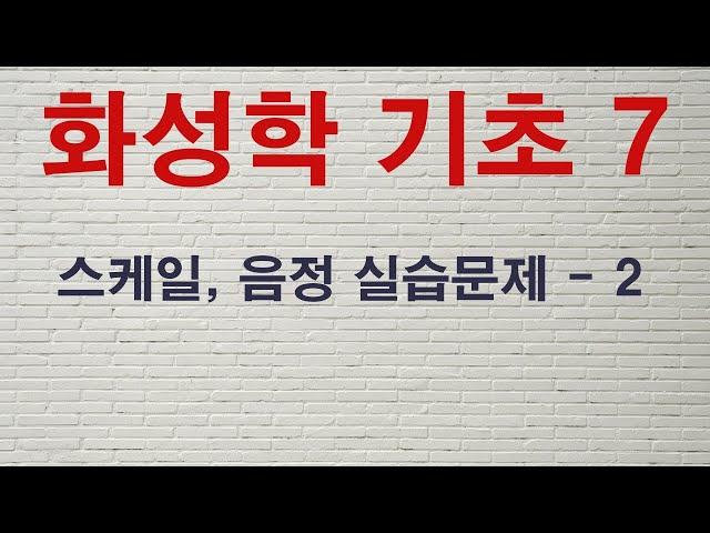 화성학기초#7 스케일, 음정 실습문제 2 - 이대아