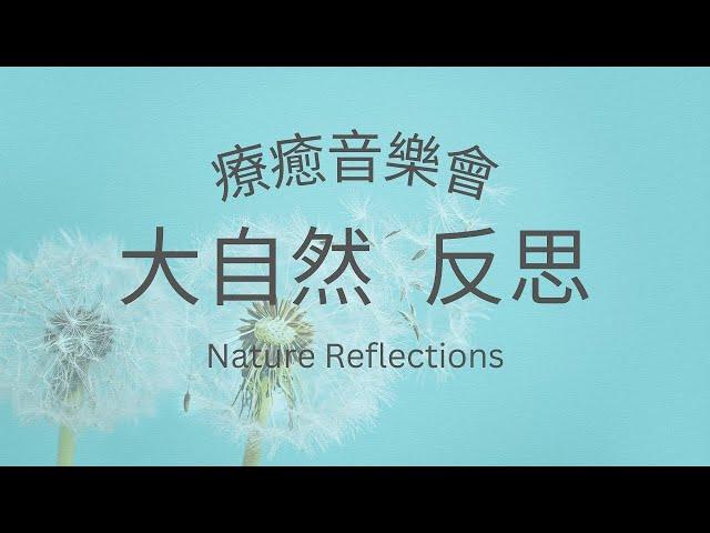 大自然反思 Part 2 療癒音樂會Nature Reflections Healing Concert