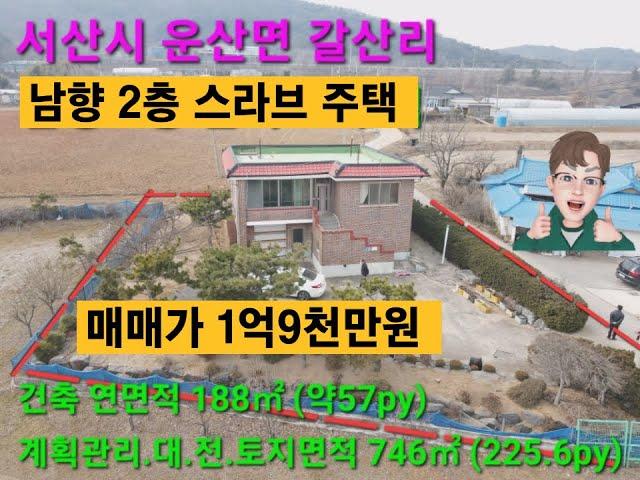 서산시 2층 남향 슬라브주택 가격인하 1억9천만원 서산 IC 5분거리 운산면 갈산리  주택상태 좋음 예쁜 정원 텃밭 전원생활 최적 #서산부동산