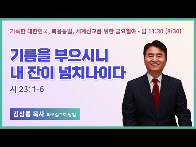 금요철야 | 김상률 목사 | 기름을 부으시니 내 잔이 넘치나이다 | 에스더기도운동 | 24.8.30