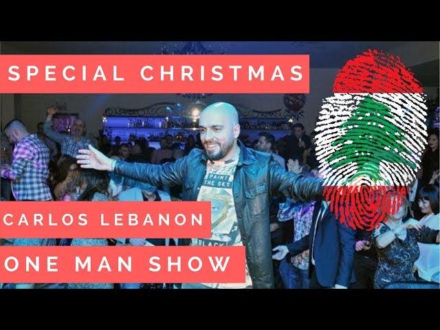 Carlos Special Christmas 2017  NEW جديد حفله كارلوس One man show Lebanon