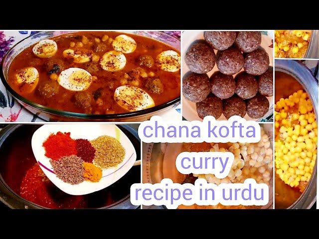 Chana kofta curry sehri o iftar special recipe in urdu/dinner recipes 2023 healthy ,easy چنا کوفتہ