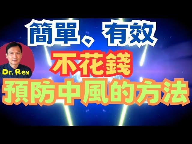 (中英字幕Engsub)如何不費分文有效預防中風？stroke prevention methods which won't break the bank