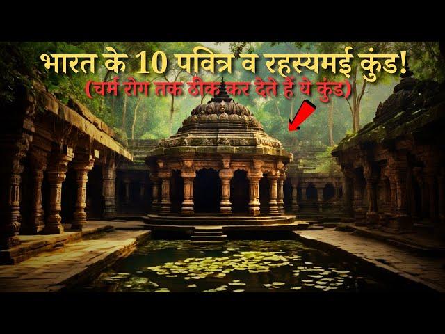 Bharat Ke Hai Yeh 10 Rahasyamayi Kund..top 10 mysterious Kund of India..Rahasyaraasta