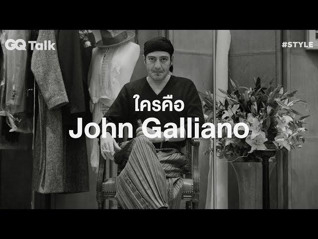 ใครคือ John Galliano | GQ Talk EP.32