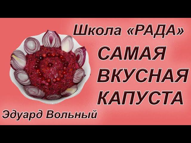 КВАСИМ САМУЮ ВКУСНУЮ и ПОЛЕЗНУЮ КАПУСТУ/ ЗДОРОВОЕ ПИТАНИЕ ЗИМОЙ/ Эдуард-Любомир Вольный