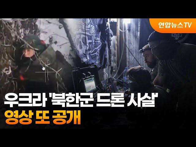 우크라 '북한군 드론 사살' 영상 또 공개…'항복하라' 심리전도 / 연합뉴스TV (YonhapnewsTV)