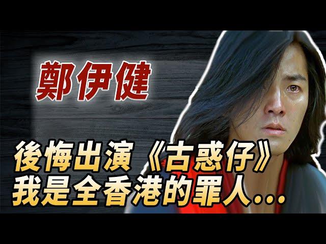 爆紅時人氣碾壓四大天王，卻因一個癖好葬送演藝生涯，鄭伊健：我不想紅，我有罪，對不起所有香港年輕人#酒池肉林錄#人物傳記#香港#古惑仔#鄭伊健