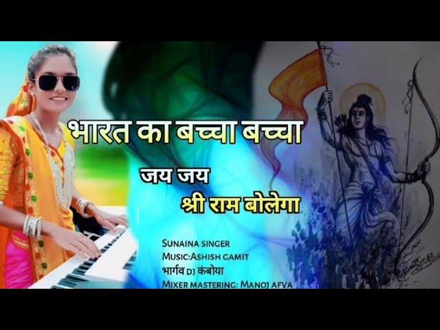 BHARAT KA BACHA BACHA JAY JAY SHREE RAM BOLEGA | DJ BHARGAV RANKUVA 2024 | NEW TIMLI 2024 | SuNaina