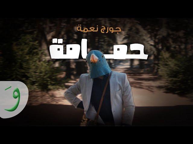 George Nehme - Hamami [Official Music Video] (2024) / جورج نعمة - حمامة