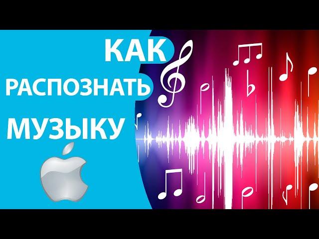 Как распознать МУЗЫКУ на Айфоне и узнать, какая песня играла!