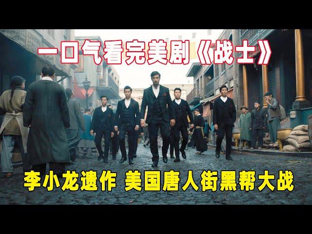 一口气看完李小龙遗作《战士》第一季全集，美国唐人街黑帮大战！