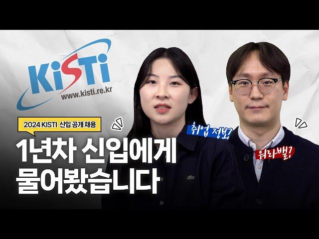 직장으로서의 KISTI를 홍보합니다!