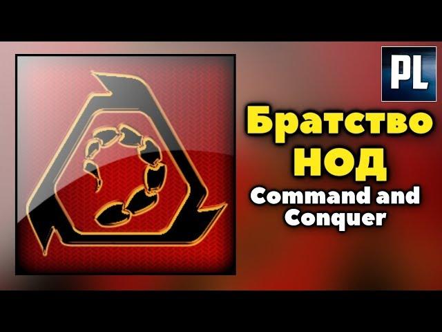Всё, что вы хотели знать о Братстве Нод. (Мир Command and Conquer)