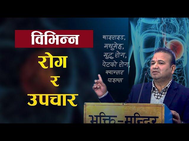 मुटुराेग, डाइबिटिज देखि विभिन्न राेगहरुकाे कारण ?  ( Ayurvedic Tips ) - Dr. BP Timilsina |आयुर्वेद|