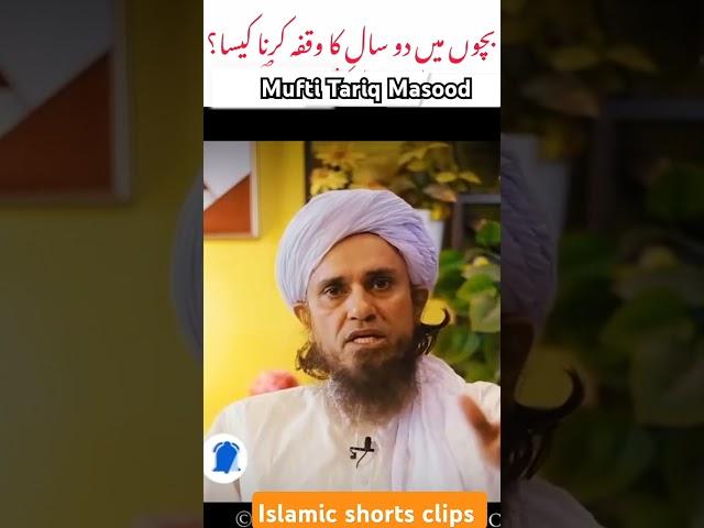 Bachon 2 Saal ka waqfa Karna Kaisa?#muftitariqmasood #islmicshorts #bayan #familyplanning #shorts