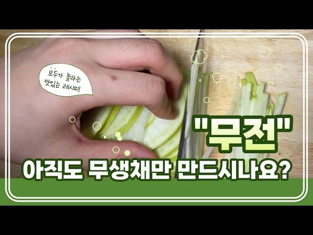 너무 맛있어서 깜짝 놀라요! 무를 활용한 색다른 요리 무전 만들기