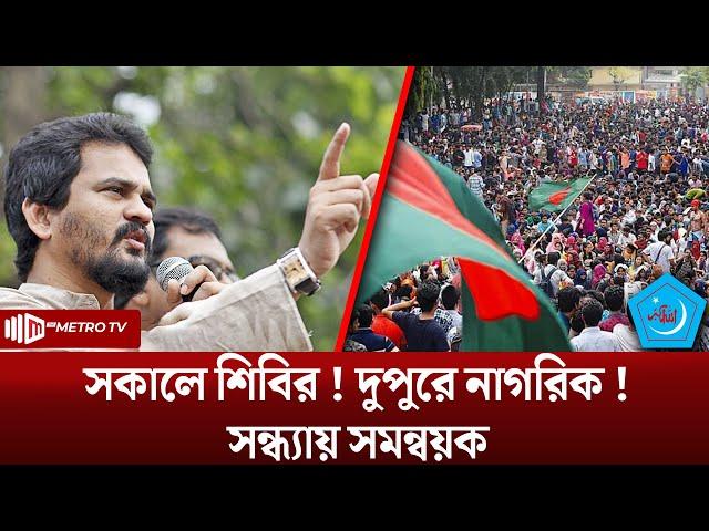 সকালে শিবির ! দুপুরে নাগরিক ! সন্ধ্যায় সমন্বয়ক | Imran H Sarker | গণজাগরণ মঞ্চ | The Metro TV