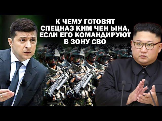 К чему готовят спецназ Ким Чен Ына? Три варианта командировки в зону СВО