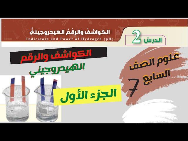 علوم الصف السابع الكواشف والرقم الهيدروجيني المعلم احمد حاتم